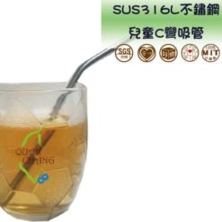 【85折優惠】QC館-SUS316L不鏽鋼兒童吸管-小細(C)彎