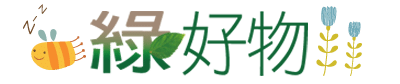 綠好物